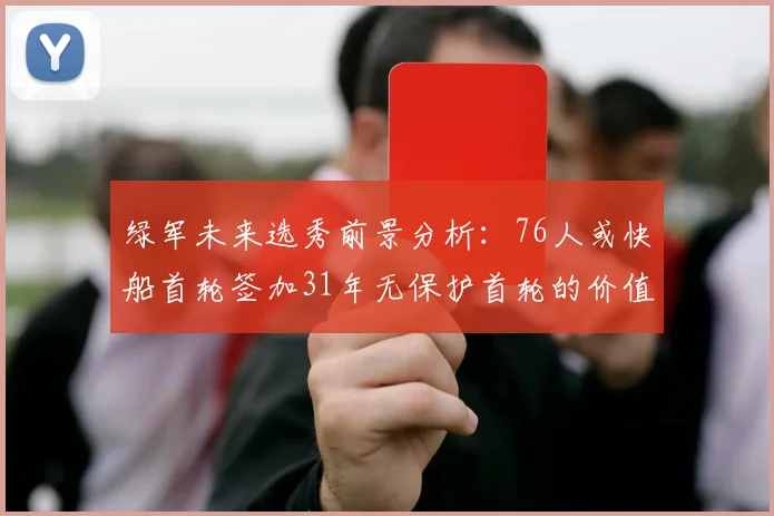 绿军未来选秀前景分析：76人或快船首轮签加31年无保护首轮的价值解读