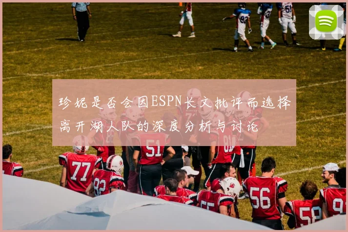 珍妮是否会因ESPN长文批评而选择离开湖人队的深度分析与讨论
