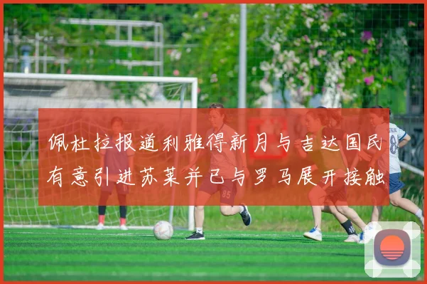 佩杜拉报道利雅得新月与吉达国民有意引进苏莱并已与罗马展开接触