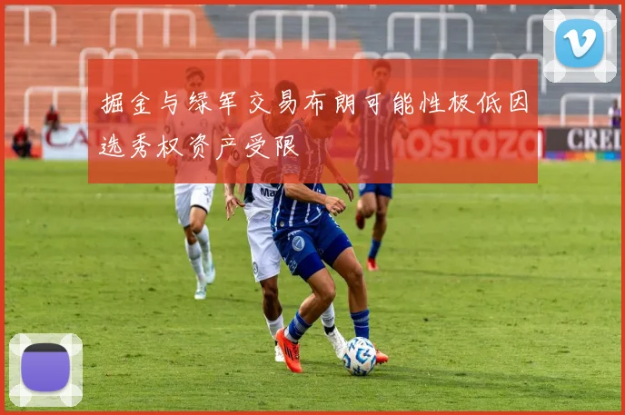 掘金与绿军交易布朗可能性极低因选秀权资产受限