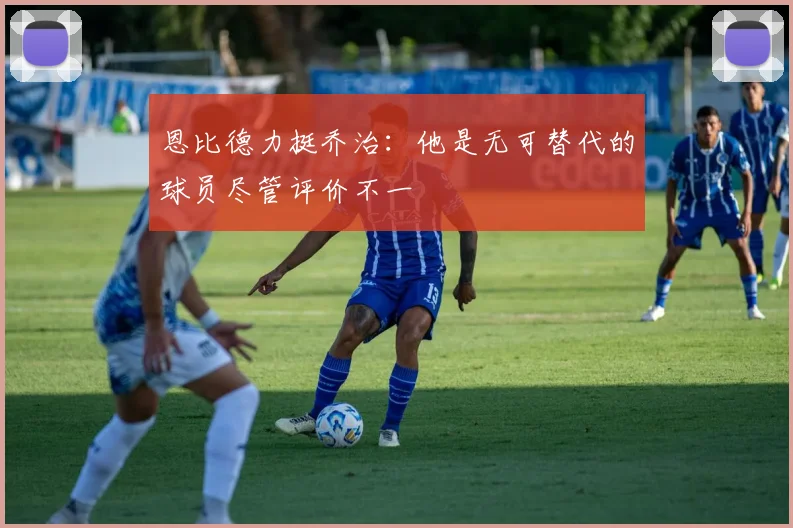 恩比德力挺乔治：他是无可替代的球员尽管评价不一