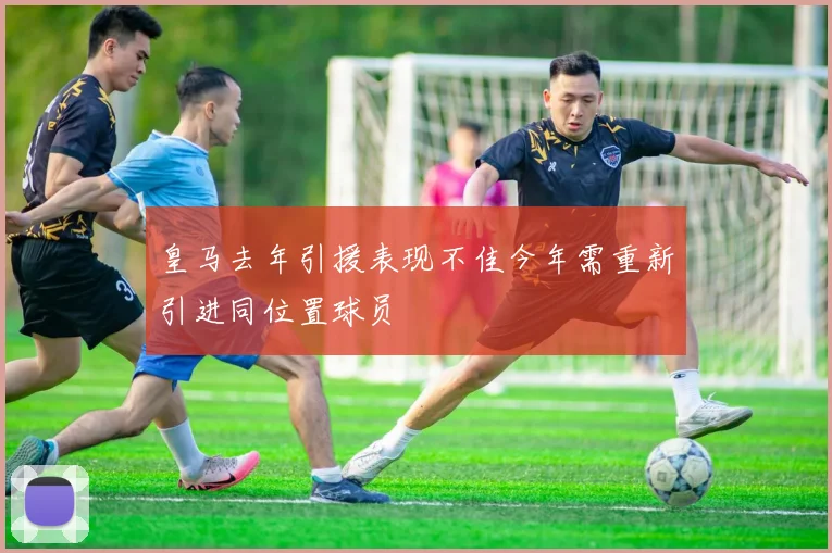 皇马去年引援表现不佳今年需重新引进同位置球员