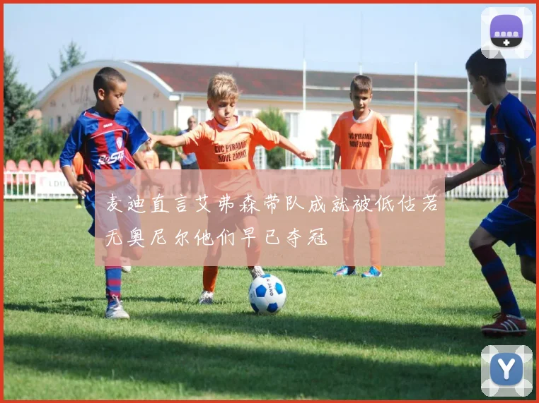 麦迪直言艾弗森带队成就被低估若无奥尼尔他们早已夺冠
