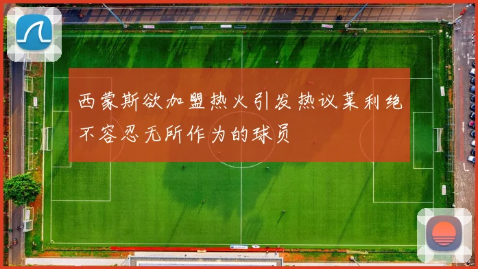 西蒙斯欲加盟热火引发热议莱利绝不容忍无所作为的球员